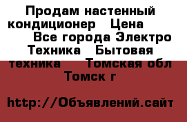 Продам настенный кондиционер › Цена ­ 16 700 - Все города Электро-Техника » Бытовая техника   . Томская обл.,Томск г.